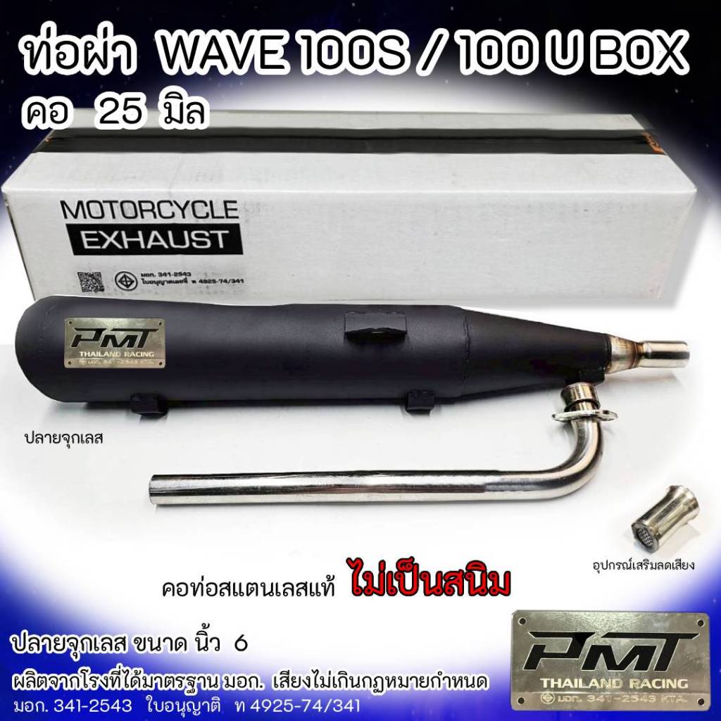 ท่อผ่า มอก. WAVE 100S/ 100 U BOX ปลายจุกเลส คอ 25 มิล