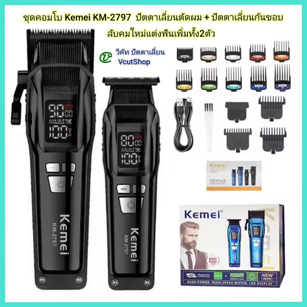 (#วีคัท)​ ลับ​คม​ใหม่​แต่ง​ฟัน​เต็ม​สูตร​ทั้ง​คู่​ #Kemei​ #KM​2797 #ปัตตา​เลี่ยน​ตัดผม​+#ปัตตา​เลี่