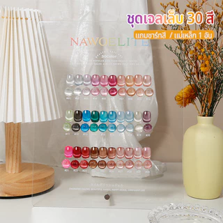 Nawoelite สีเจล ยกเซต สีลูกแก้ว Catt30สีเจลแมวตา ยกเซตชุดทำเล็บครบเซต เฉดสีลูกแก้วพรีเมี่ยม สีสวยมาก