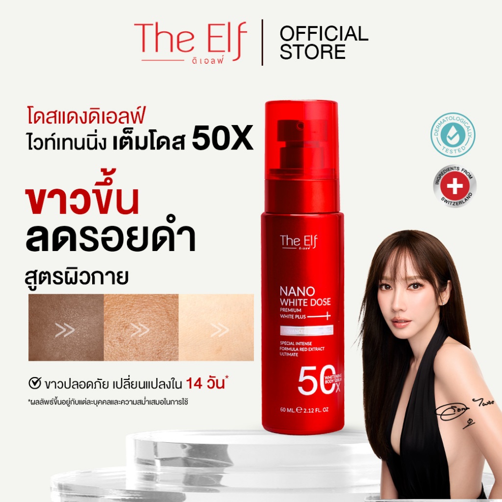 (ส่งทันที) | โดสแดง ดิเอลฟ์ | The Elf Nano White Dose