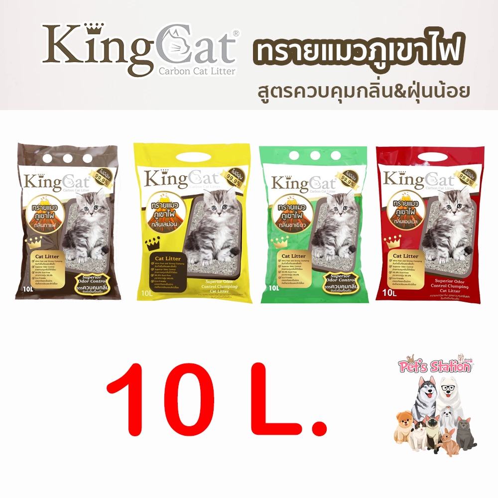 ทรายแมวภูเขาไฟ King Cat ขนาด 10 ลิตร