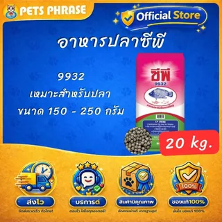 อาหารปลาซีพี อาหารปลากินพีชขนาดใหญ่ 9931(เม็ดเล็ก) , 9932(เม็ดกลาง) , 9933(เม็ดใหญ่)