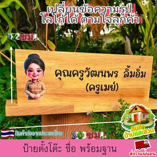 ป้ายตั้งโต๊ะ พร้อมฐาน (แยกออกจากกันได้) ป้ายชื่อ ตำแหน่ง ป้ายชื่อตั้งโต๊ะ เปลี่ยนข้อความ รูปโลโก้ได้ ตามใจลูกค้า ทนทาน