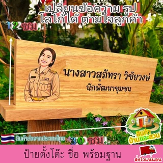 ป้ายตั้งโต๊ะ พร้อมฐาน (แยกออกจากกันได้) ป้ายชื่อ ตำแหน่ง ป้ายชื่อตั้งโต๊ะ เปลี่ยนข้อความ รูปโลโก้ได้ ตามใจลูกค้า ทนทาน