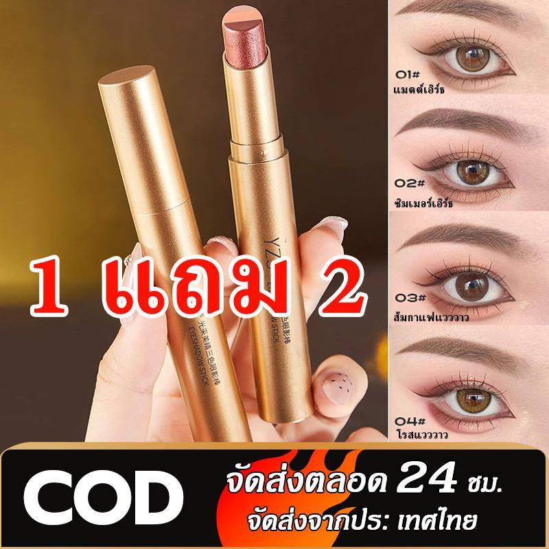 [Buy1 Take 2] YZS Tricolor Eyeshadow Pearl Flash Eyeshadow Stick Waterproof Long Lasting Lazy Eyesha