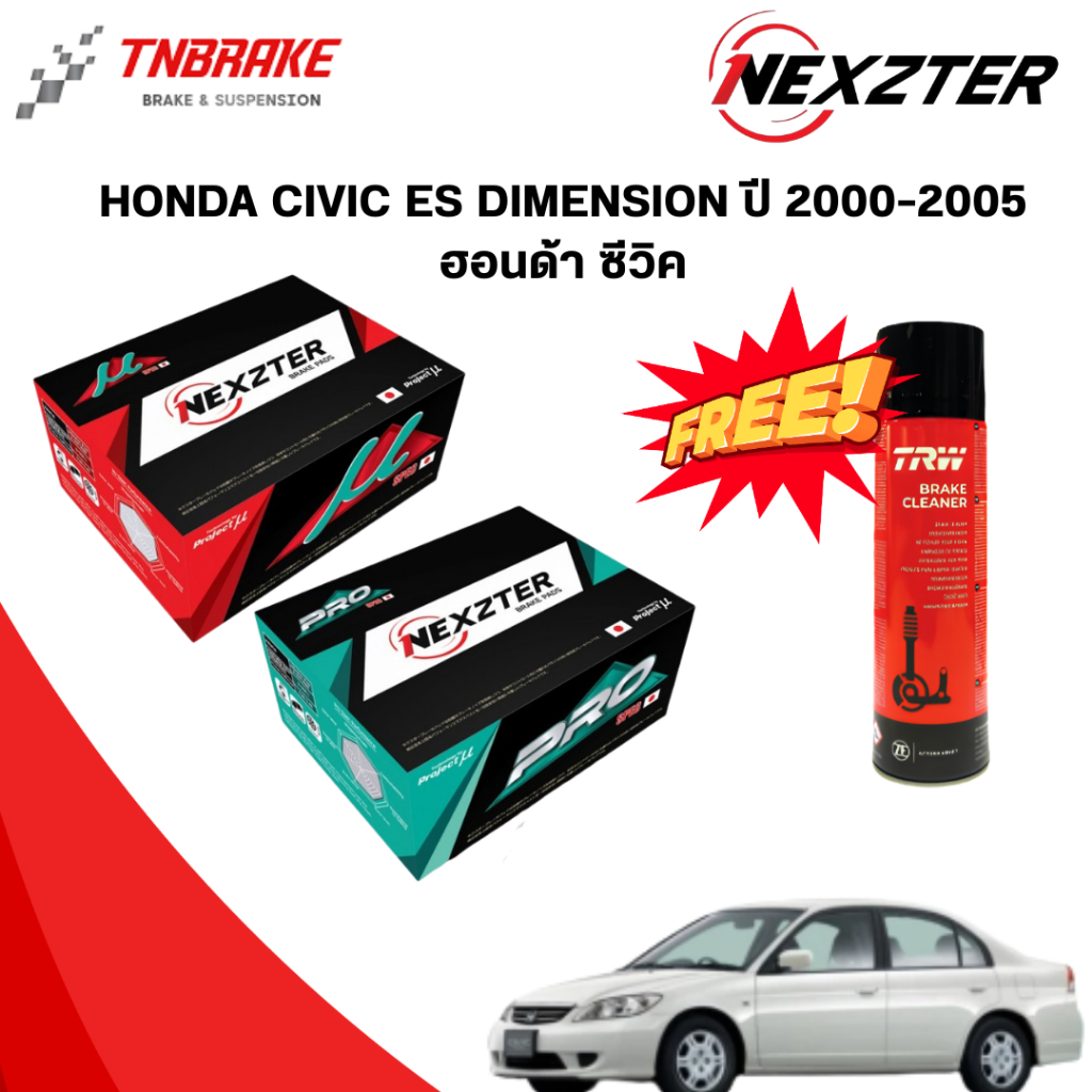 (เลือกติดตั้งฟรี หรือ รับของแถม) NEXZTER  ผ้าเบรค HONDA CIVIC ES DIMENSION ปี 2000-2005 ฮอนด้า ซีวิค