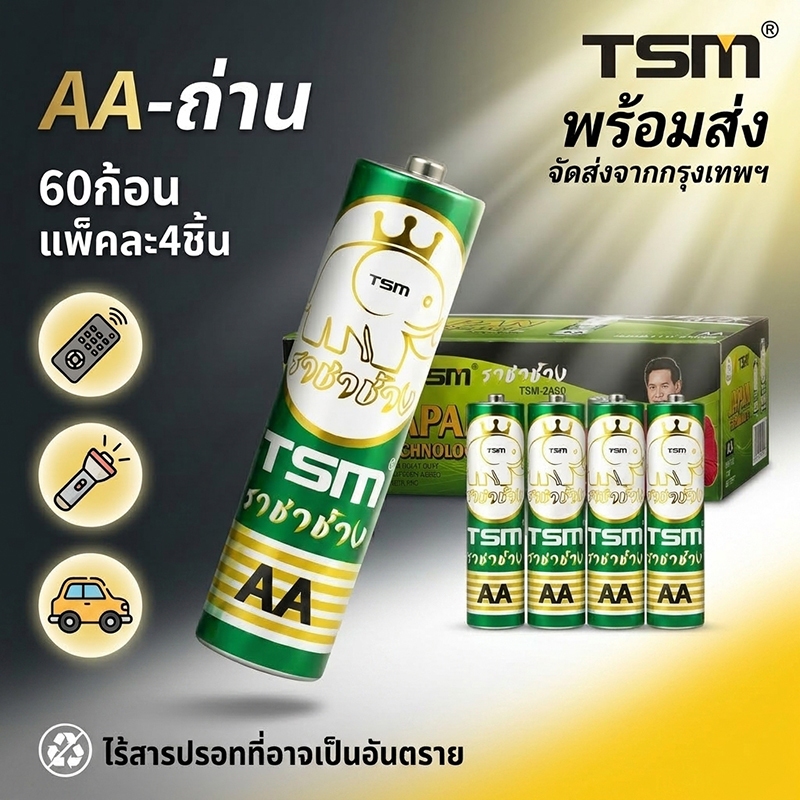 TSM ถ่านไฟฉาย AA 60 ก้อน (15 แพ็ค) รุ่น TSM-2A60 ถ่าน 2A คุณภาพสูง พลังแรง ไร้สารปรอท สำหรับรีโมท ของเล่น นาฬิกา