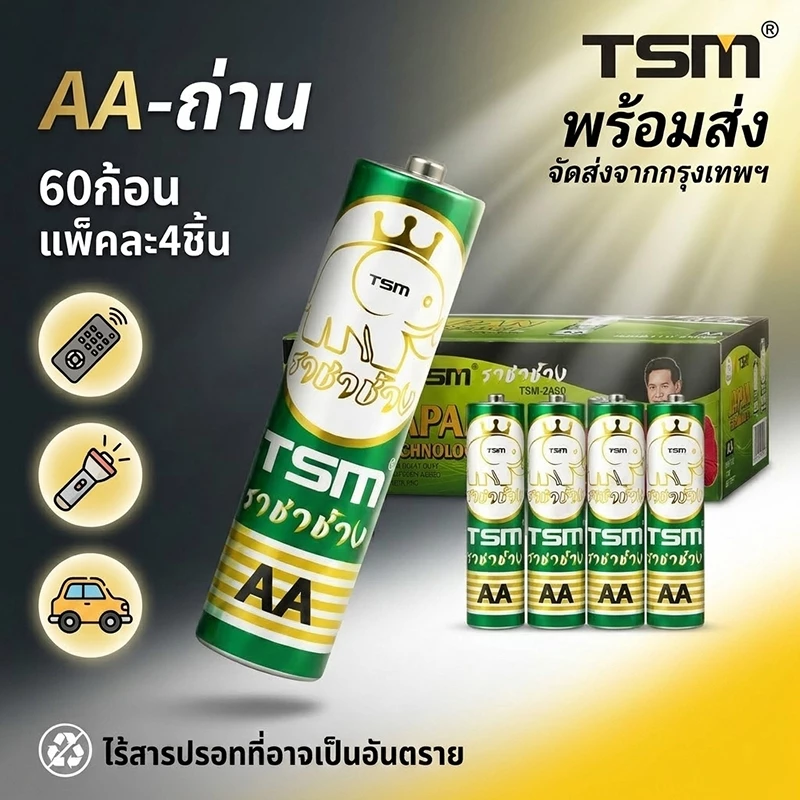 TSM ถ่านไฟฉาย AA 60 ก้อน (15 แพ็ค) รุ่น TSM-2A60 ถ่าน 2A คุณภาพสูง พลังแรง ไร้สารปรอท สำหรับรีโมท ของเล่น นาฬิกา