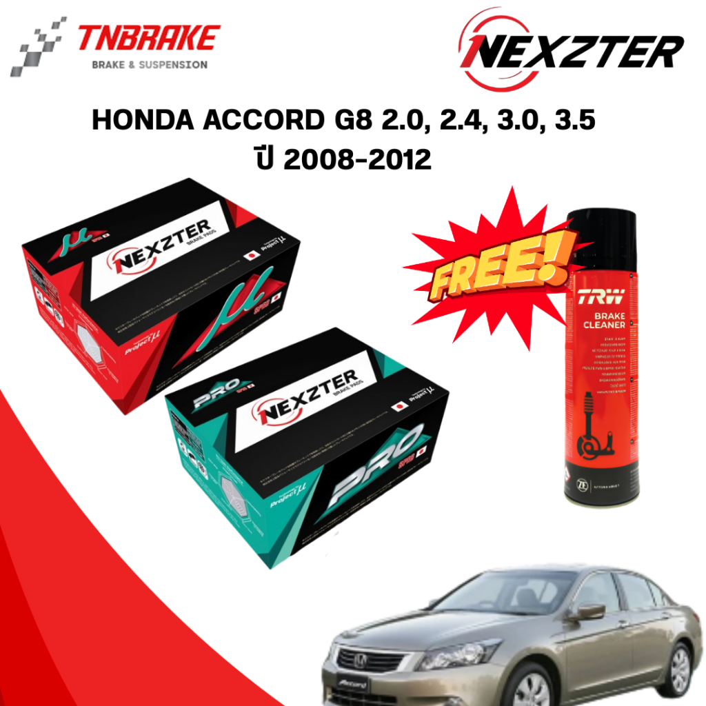 (เลือกติดตั้งฟรี หรือ รับของแถม) NEXZTER  ผ้าเบรค HONDA ACCORD G8 2.0, 2.4, 3.0, 3.5 ปี 2008-2012