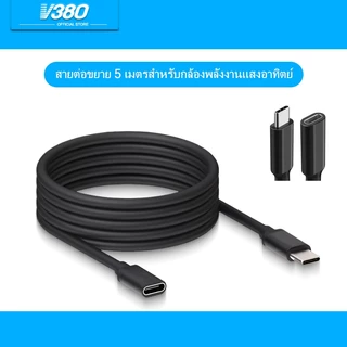 V380 MAX สายชาร์จต่อขยาย 5 เมตร อะแดปเตอร์ เหมาะสำหรับกล้องวงจรปิดพลังงานแสงอาทิตย์