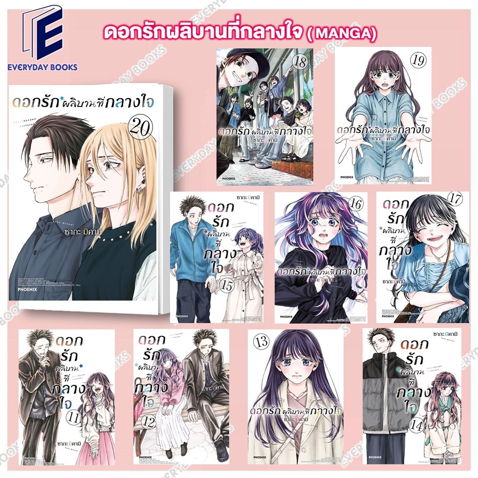 พร้อมส่ง หนังสือการ์ตูน ดอกรักผลิบานที่กลางใจ ล.1-20 แยกเล่ม MG มังงะ มังงะโรแมนติก มังงะโรงเรียน