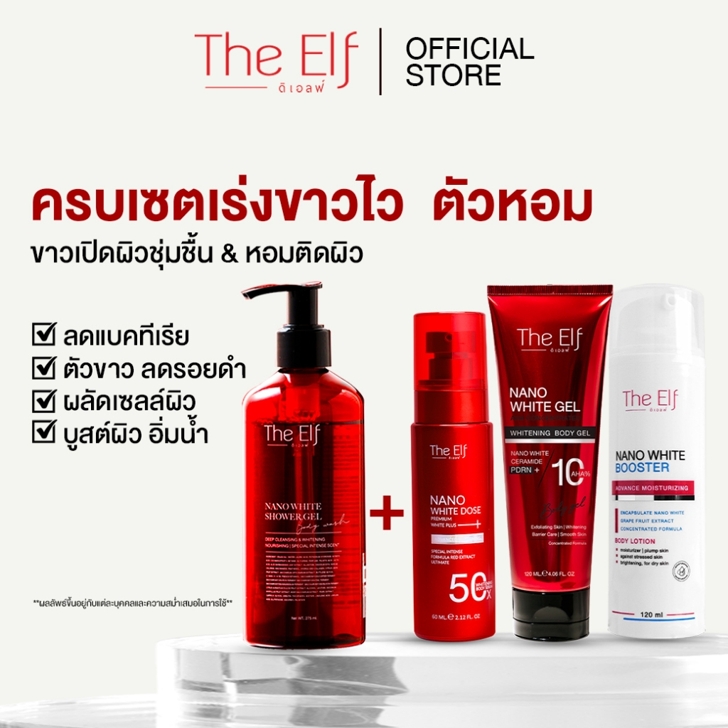 (ส่งทันที) | ครบเซ็ต ดิเอลฟ์ 4 ชิ้น | โดสแดง+เจลแดง+บูสเตอร์+เจลอาบน้ำ | The Elf Nano