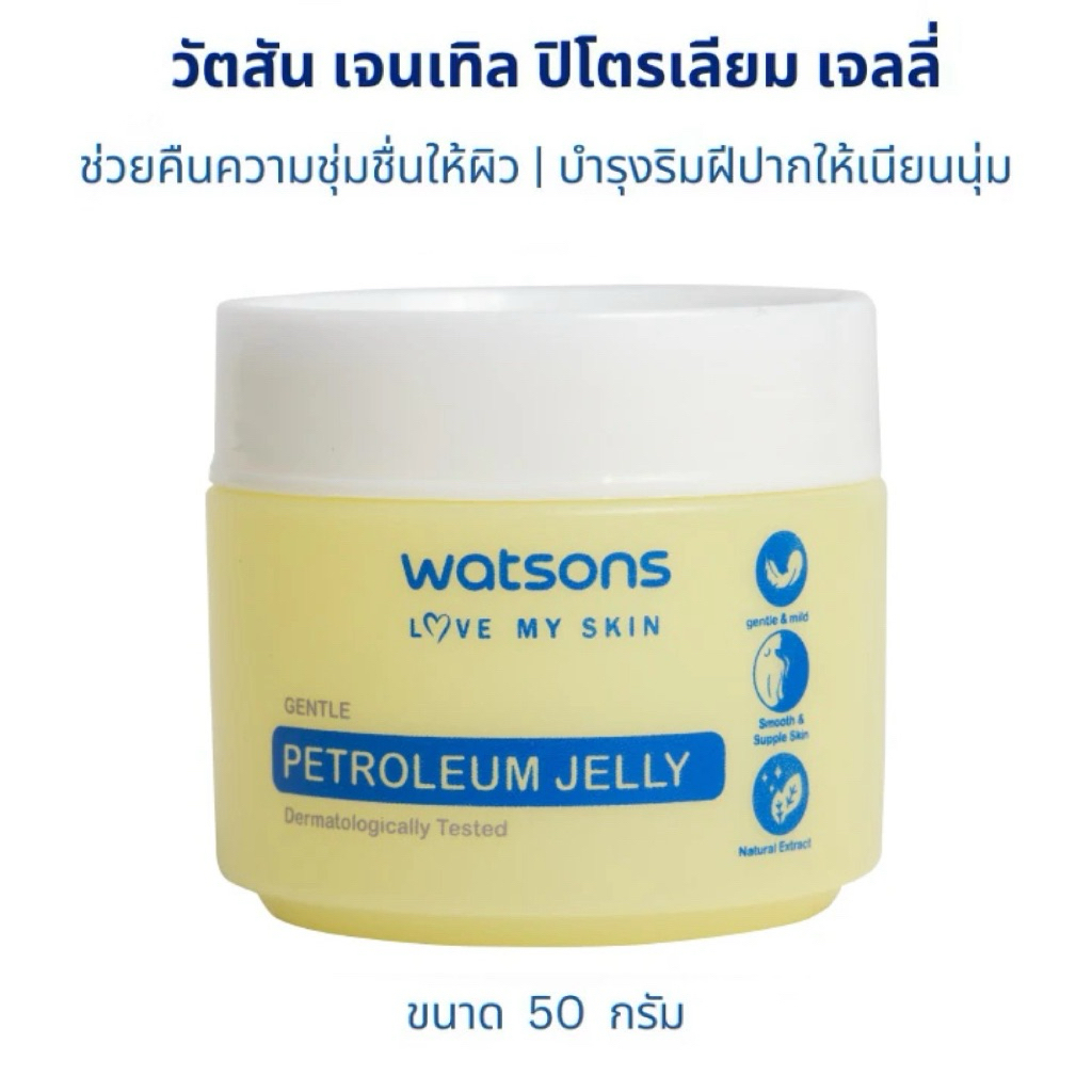 พร้อมส่ง💓| Watsons วัตสัน เจนเทิล ปิโตรเลียม เจลลี่ 50ก. บำรุงผิว บำรุงริมฝีปาก