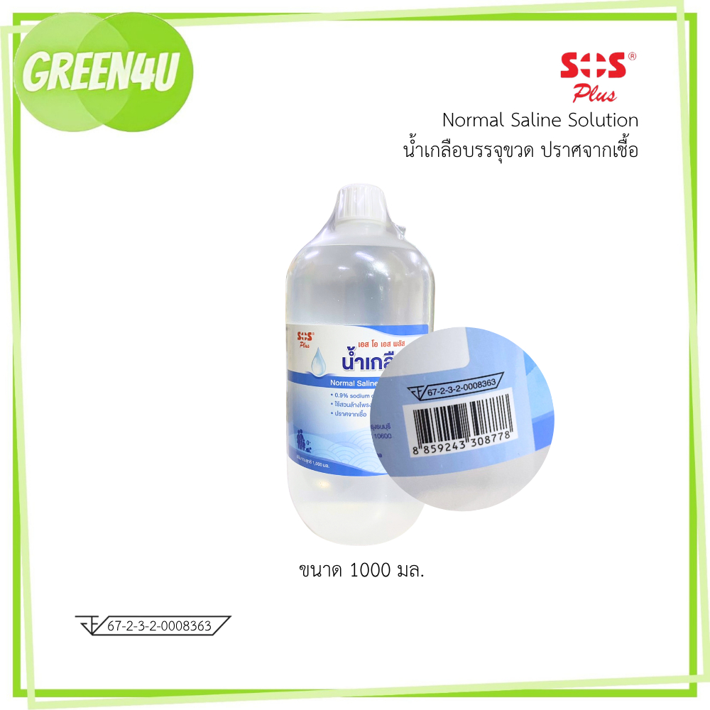 SOS Plus Normal Saline Solution เอสโอเอส พลัส น้ำเกลือ 1000 มล.
