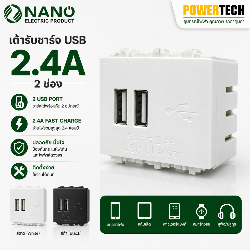 Nano เต้ารับชาร์จ USB NANO 2.4A 5V ขนาด 2 ช่อง สีขาว NN-USB02
