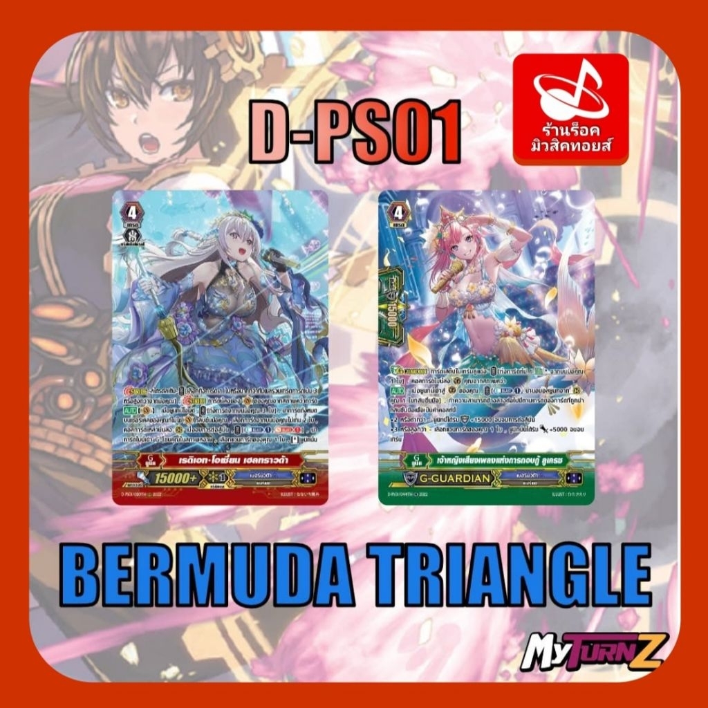 เบอร์มิวด้า D-PS01) Set 2 ใบ/แบบละ 1 ใบ : การ์ดฟรอย MyTurnZ แวนการ์ด D-PS01/020TH/เกรด4/15000+เกรด4/