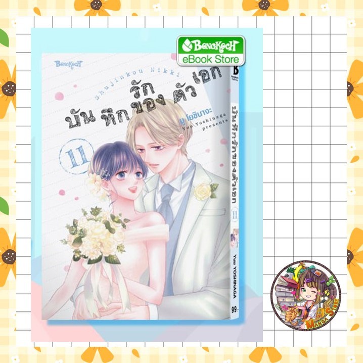 บันทึกรักของตัวเอก เล่ม 1- 11  มือ 1