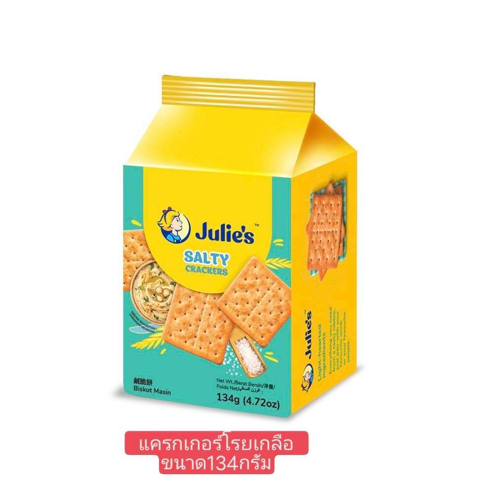 Julie's Salty Crackers จูลี่ส์แครกเกอร์โรยเกลือ ขนาด134กรัม