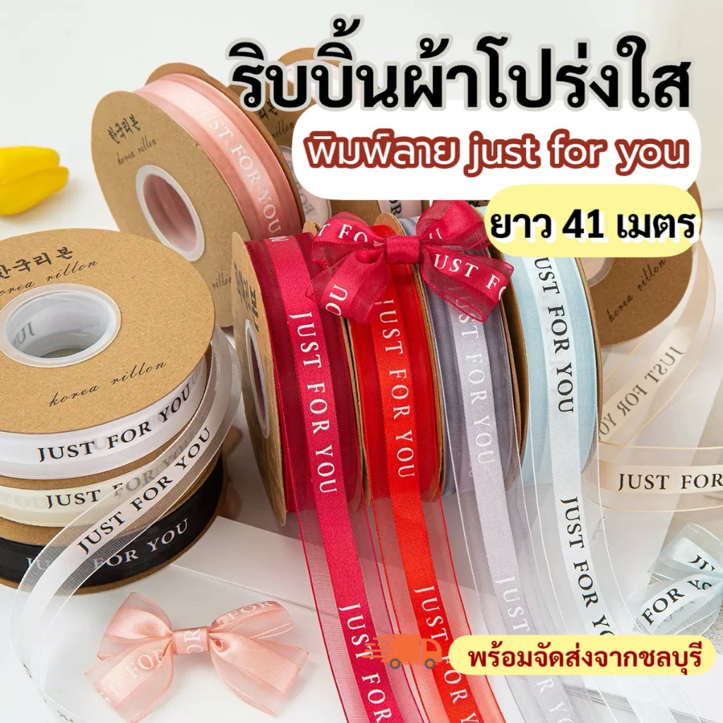 ริบบิ้นผ้าโปร่งใส พิมพ์ลาย Just for you /ยาว 41 เมตร/ริบบิ้นผูกของขวัญ ช่อดอกไม้ พร้อมส่ง