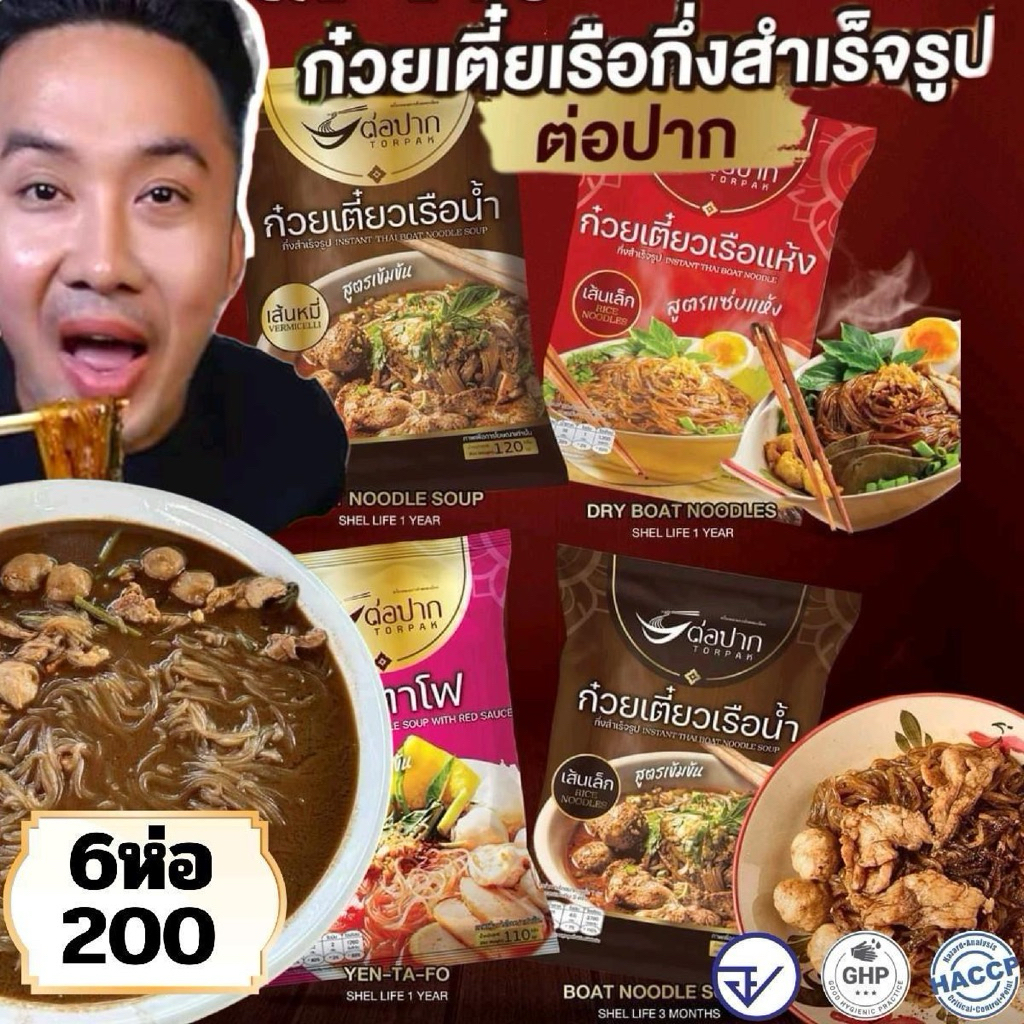 Torpak Noodle ก๋วยเตี๋ยวต่อปาก ก๋วยเตี๋ยวเรือกึ่งสำเร็จรูป แพ็ค 6 ห่อ อร่อยเข้มข้น 200.-
