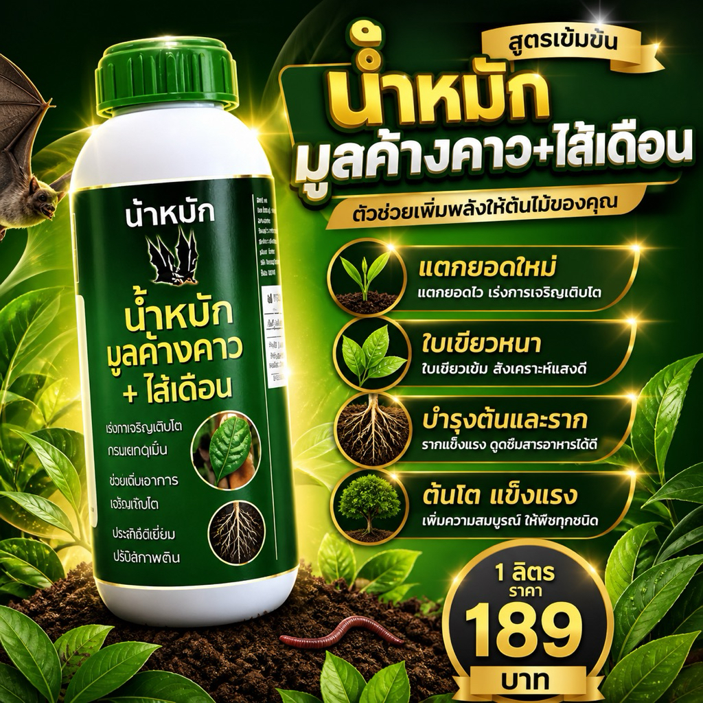 น้ำหมักอินทรีย์ มูลค้างคาว+ไส้เดือน แตกยอดใหม่ ใบเขียวหนา บำรุงต้นและราก ต้นโต แข็งแรง 1ลิตร