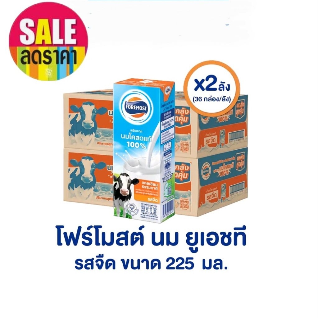 (2 ลัง)นมยูเอชทีโฟร์โมสต์ ***225 มล.*** ยกลัง 36 กล่อง x 2 ลัง รสจืด ***นมโคสดแท้ 100%***