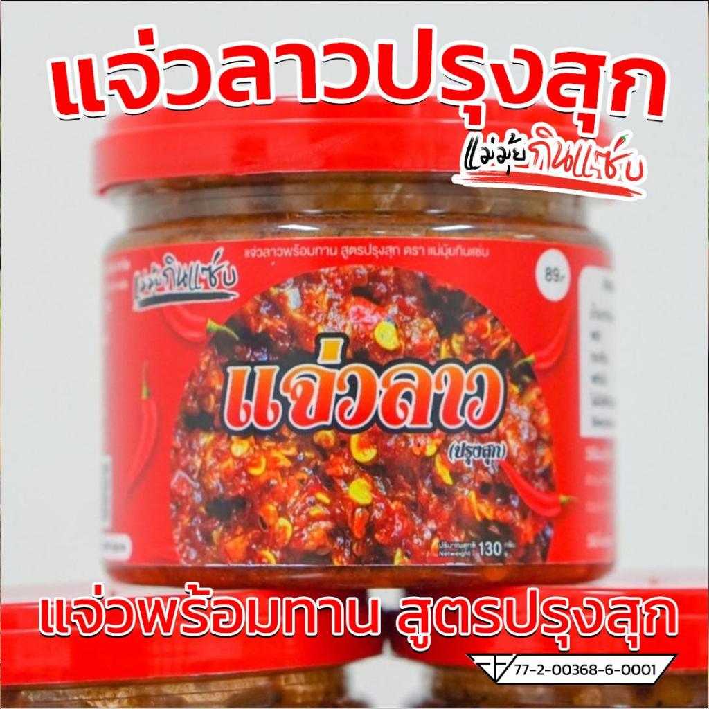 แจ่วลาว 1 กระปุก (แม่มุ้ยกินแซ่บ)
