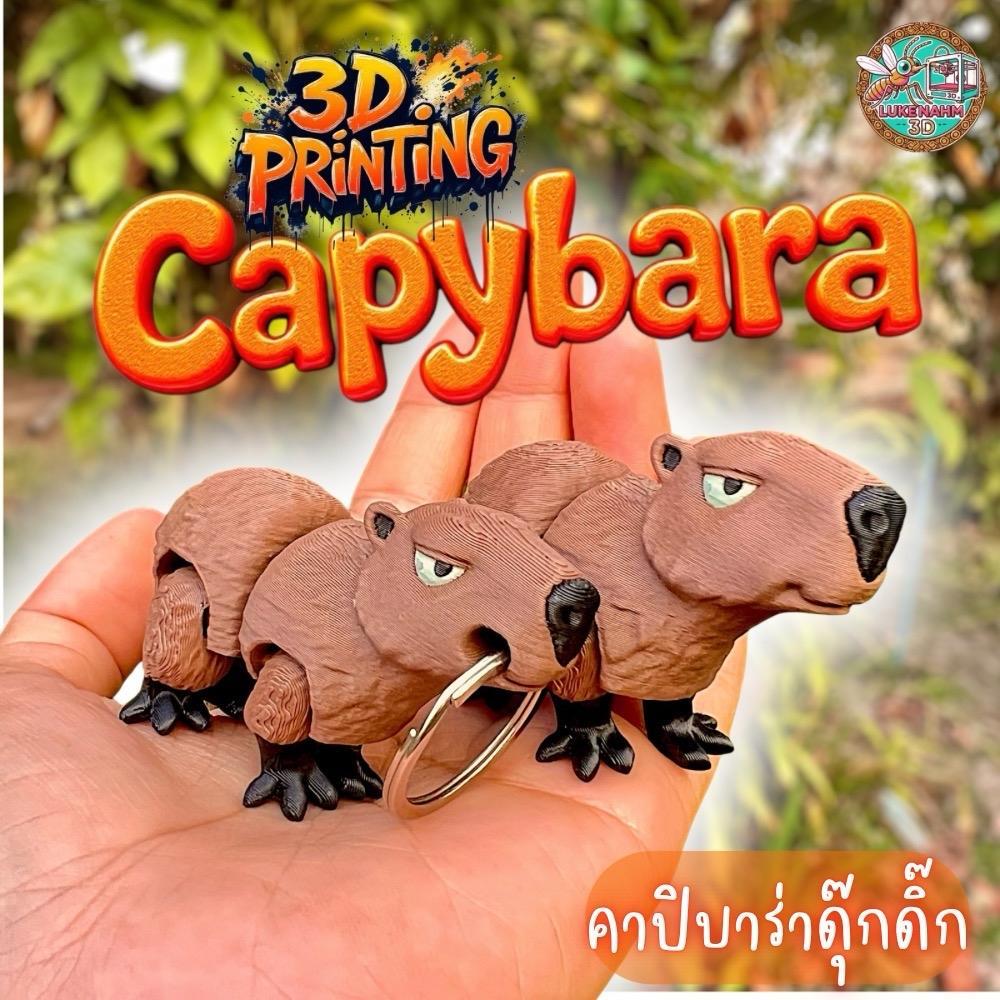 พวงกุญแจ คาปิบาร่าดุ๊กดิ๊ก 3D Printing by LukeNahm3D