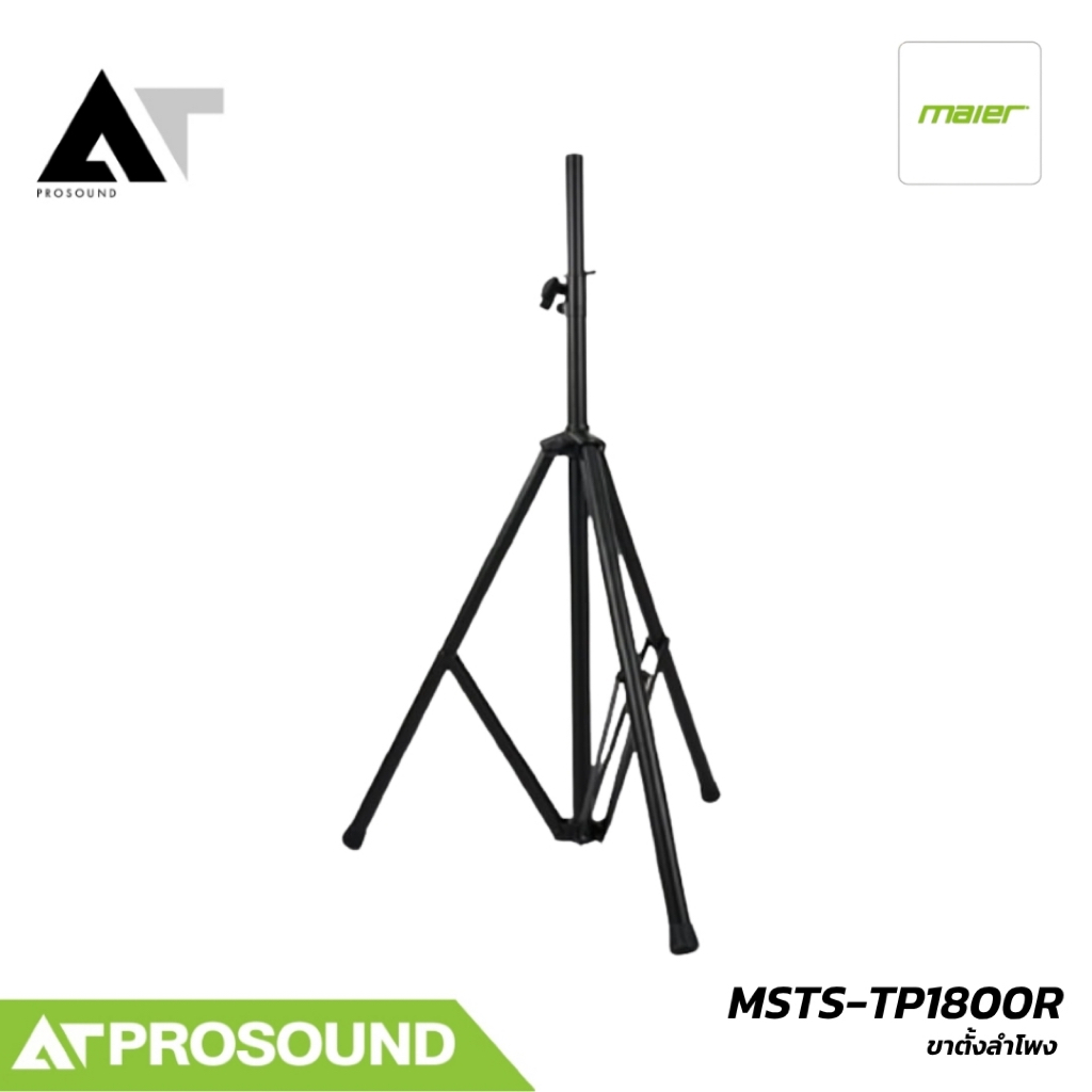 MAIER MSTS-TP1800R ขาตั้งลำโพง PA แบบสามขา ปรับสูง 102-180 ซม. AT Prosound