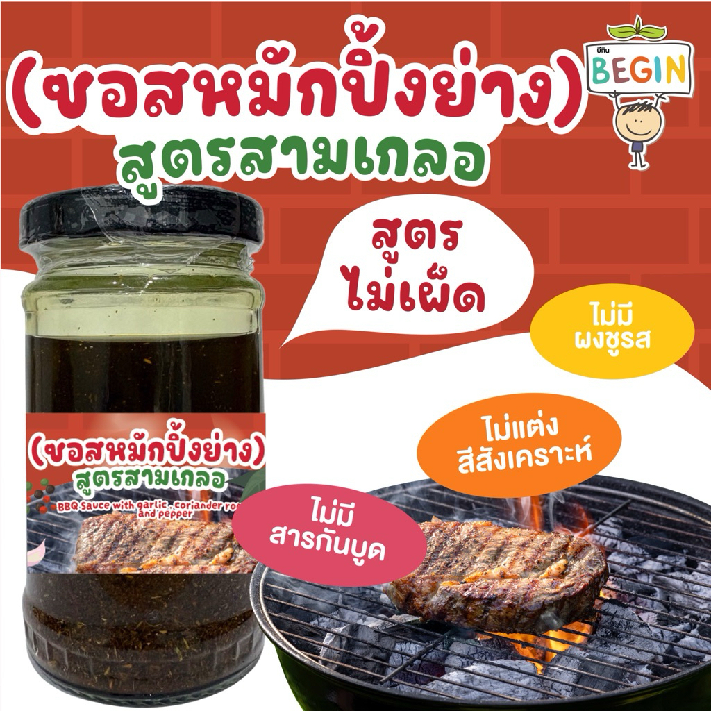 Begin ซอสหมักปิ้งย่าง สูตรสามเกลอ น้ำมันมะพร้าว หมักย่าง ผัด อร่อย ลดโซเดียม ไม่มีผงชูรส หอม อร่อย ซอสเด็ก 1 ขวบ ซอสหมัก