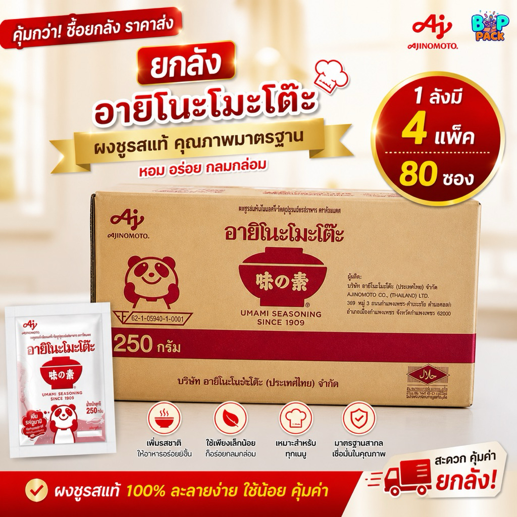 ชูรสอายิโนะโมโต๊ะ 250 กรัม (32 บาท)ยกลัง