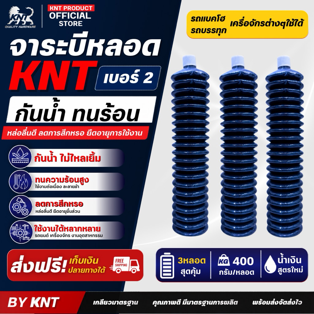 จาระบีหลอด เบอร์2 สีน้ำเงิน ขนาด 400 กรัม |  By KNT จำนวน 3 หลอด (ลอตไหมล่าสุด)