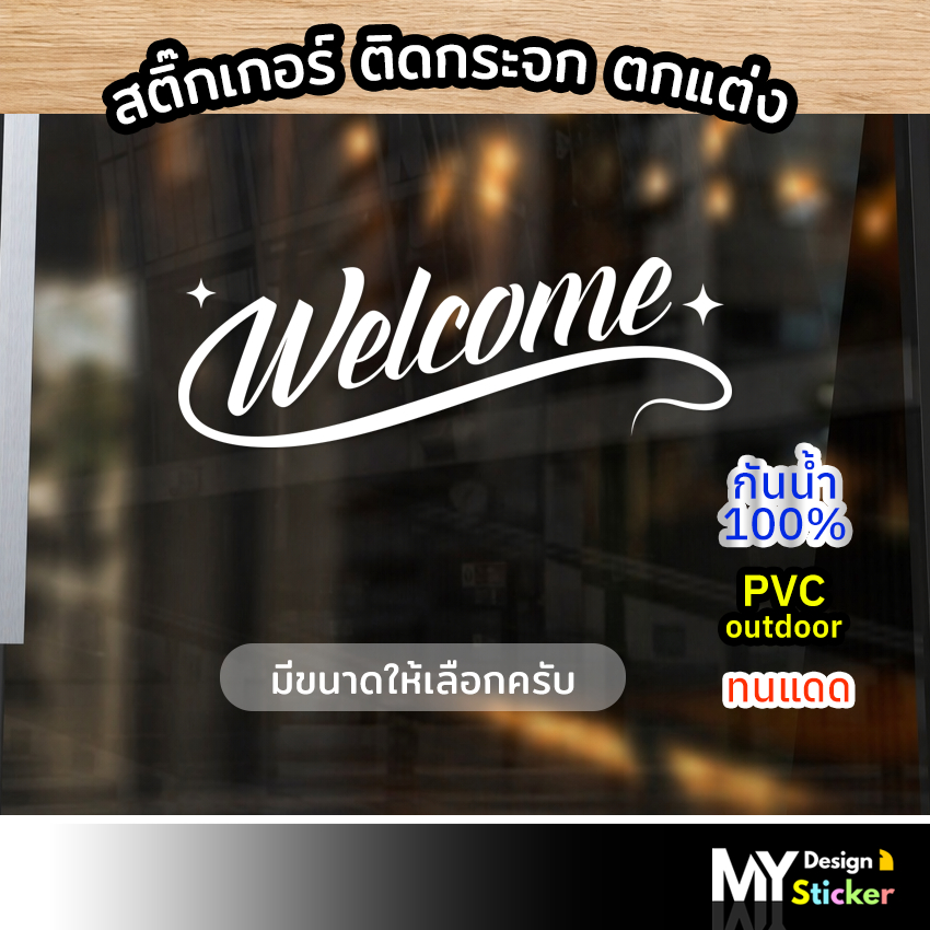 Sticker WELCOME ติดกระจก ประตู/หน้าต่าง ตกแต่งร้านสวยๆ