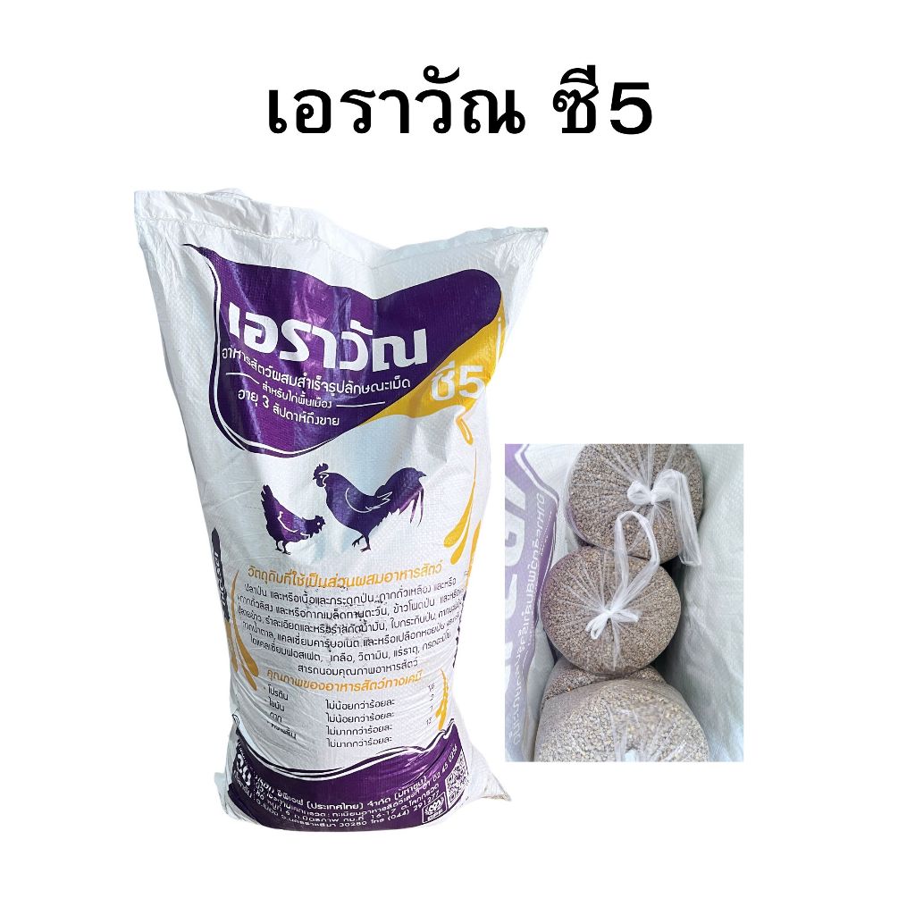 [แบ่งขาย 1 kg] อาหารไก่พื้นเมือง เอราวัณ ซี5 ชนิดเม็ด