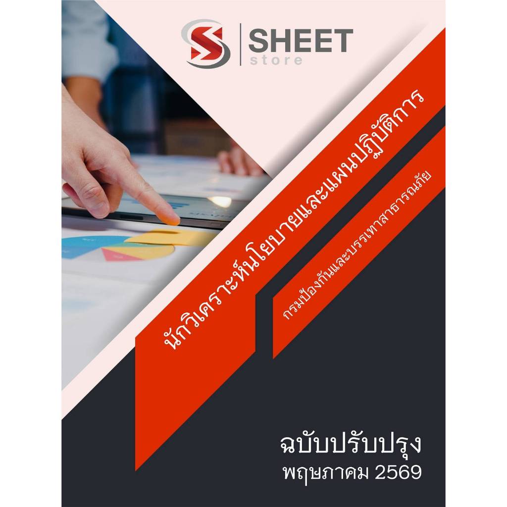 แนวข้อสอบ นักวิเคราะห์นโยบายและแผนปฏิบัติการ กรมป้องกันและบรรเทาสาธารณภัย 2569