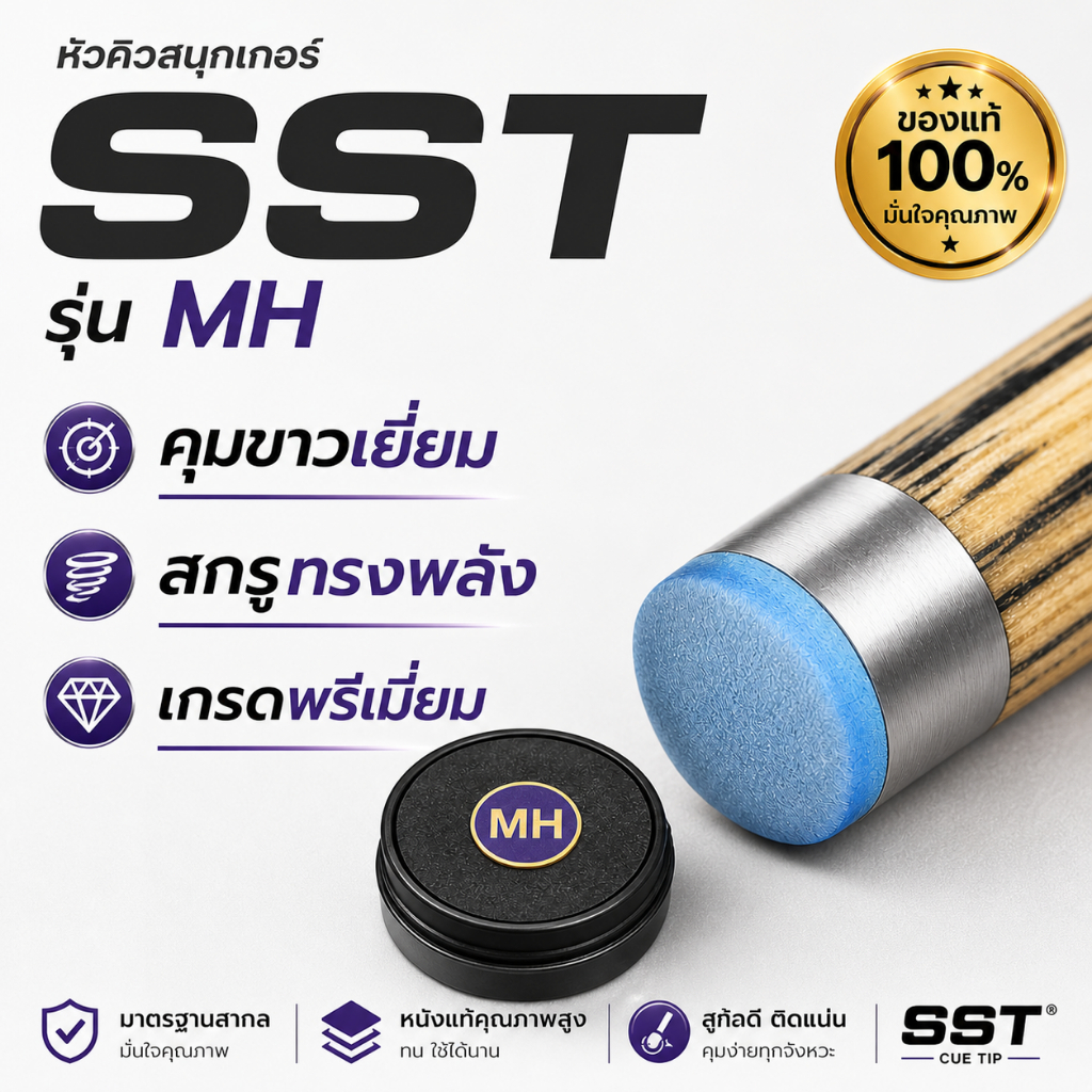 หัวคิวสนุกเกอร์ SST CUE TIP รุ่น MH ความแข็ง กลาง-แข็ง ของแท้ 100% เกรดพรีเมี่ยม คุมขาวง่าย สกรูทรงพลัง ส่งทุกวัน