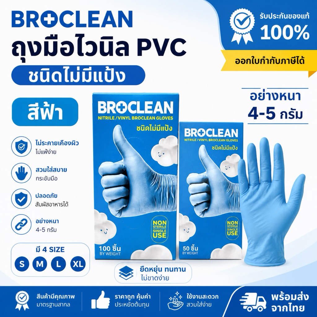 ถุงมืออเนกประสงค์ ถุงมือไนไตรไวนิล (pvc)สีฟ้า ยี่ห้อ Broclean อย่างหนา เหนียว ทนทาน พร้อมส่ง