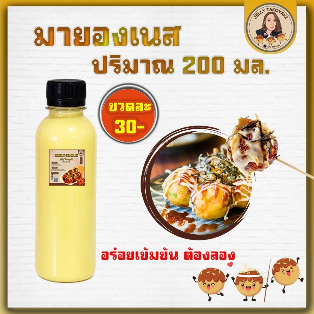 มายองเนส  ปริมาณ 200มล. รสชาติ หวาน มันอร่อย