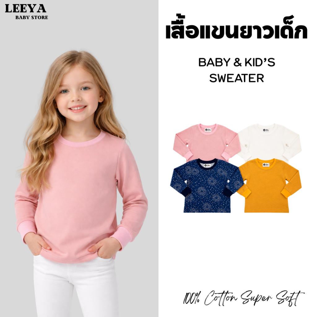 Leeya เสื้อแขนยาวเด็ก สเวตเตอร์พาสเทล เสื้อผ้าเด็ก baby & kids sweater