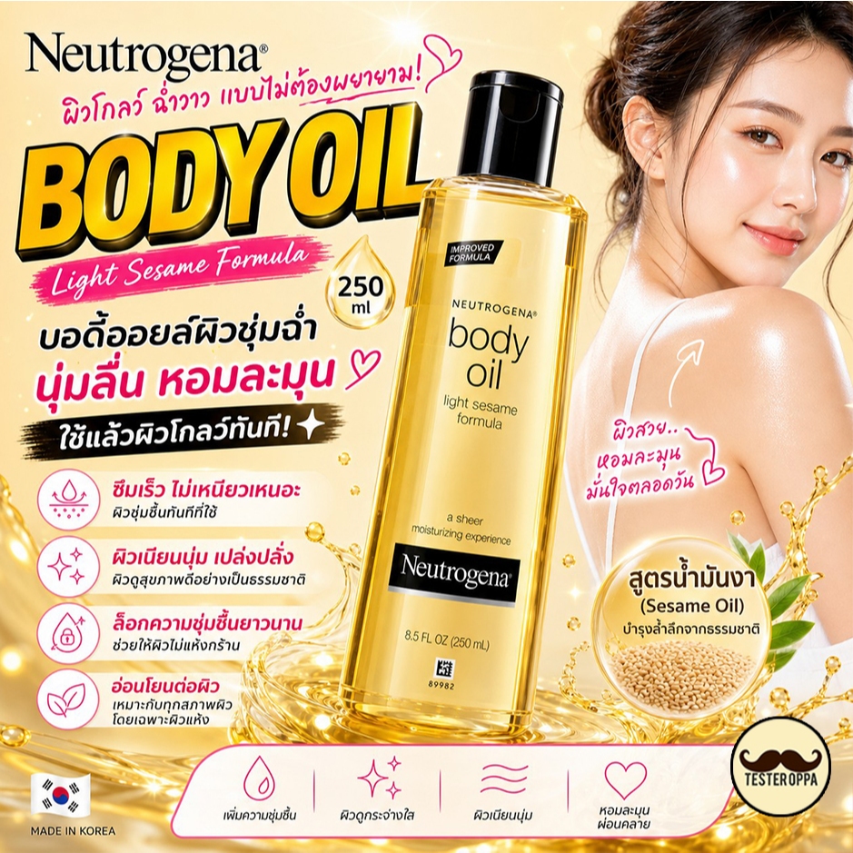 NEUTROGENA BODY OIL — บอดี้ออยล์ผิวฉ่ำโกลว์ เนียนนุ่ม หอมละมุนหลังอาบน้ำ 🇺🇸