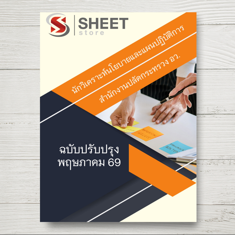 หนังสือแนวข้อสอบ นักวิเคราะห์นโยบายและแผนปฏิบัติการ สำนักงานปลัดกระทรวงการอุดมศึกษา วิทยาศาสตร์ วิจัยและนวัตกรรม (อว)