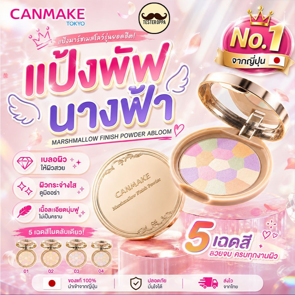CANMAKE MARSHMALLOW FINISH POWDER ABLOOM 4g. — แป้งฟุ้งเนียนใส ผิวนุ่มเหมือนมาร์ชแมลโลว์ 🇯🇵