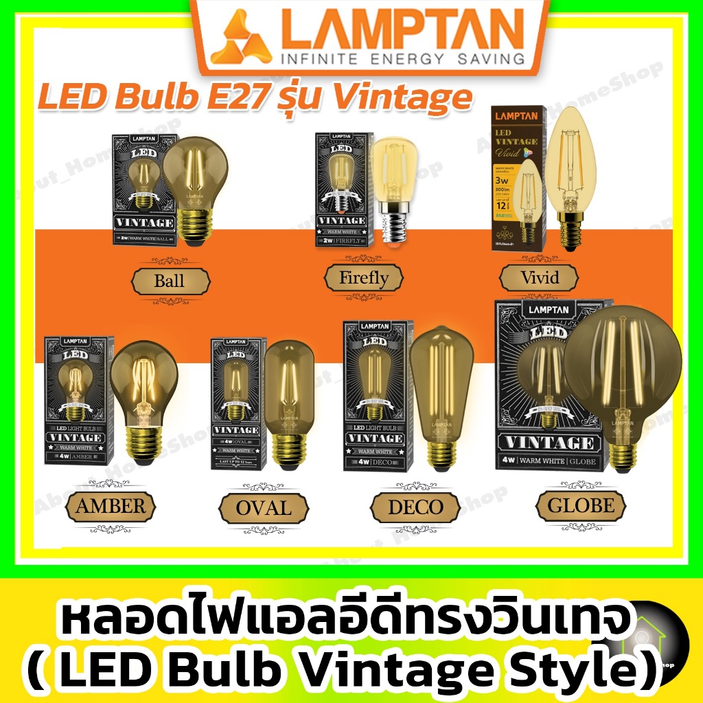 LAMPTAN หลอดไฟแอลอีดี Vintage 4w ขั้ว E27 ( วินเทจ รุ่น Amber / Oval / Deco / Grobe / Ball / Vivid )