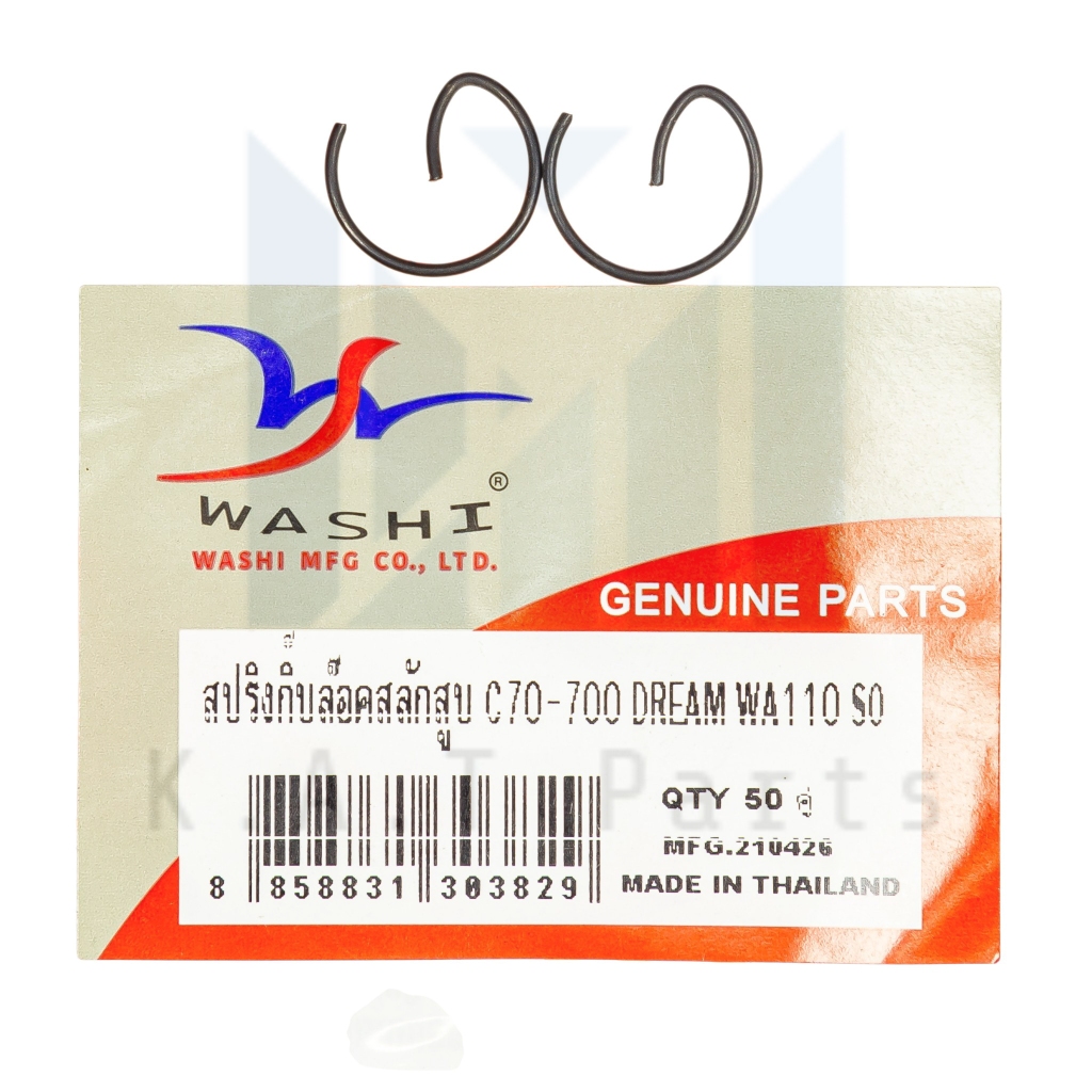 กิ๊บล็อคสลักสูบ 13 มิล รถทุกรุ่น Washi