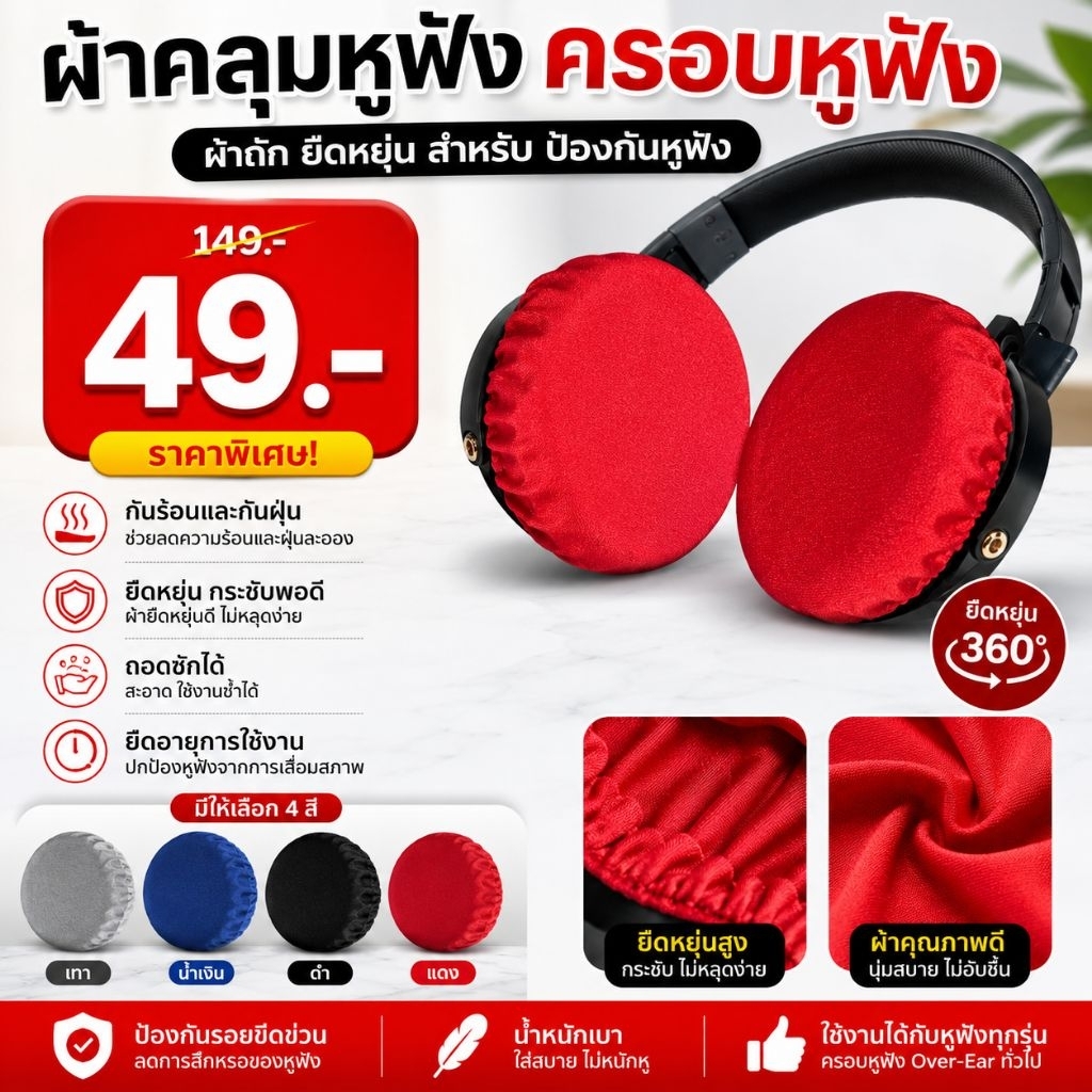 ผ้าคลุมหูฟัง ครอบหูฟัง ผ้าไหมพรมถัก ยืดหยุ่น สำหรับยืดอายุหูฟัง