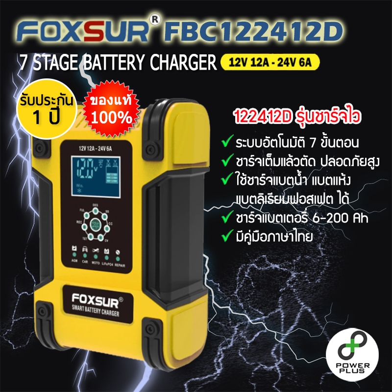 FOXSUR ของแท้ เครื่องชาร์จแบตเตอรี่รถยนต์ 122412D 12V 24V ที่ชาร์จแบตรถยนต์ ฟื้นฟูแบต รับประกัน 1ปี