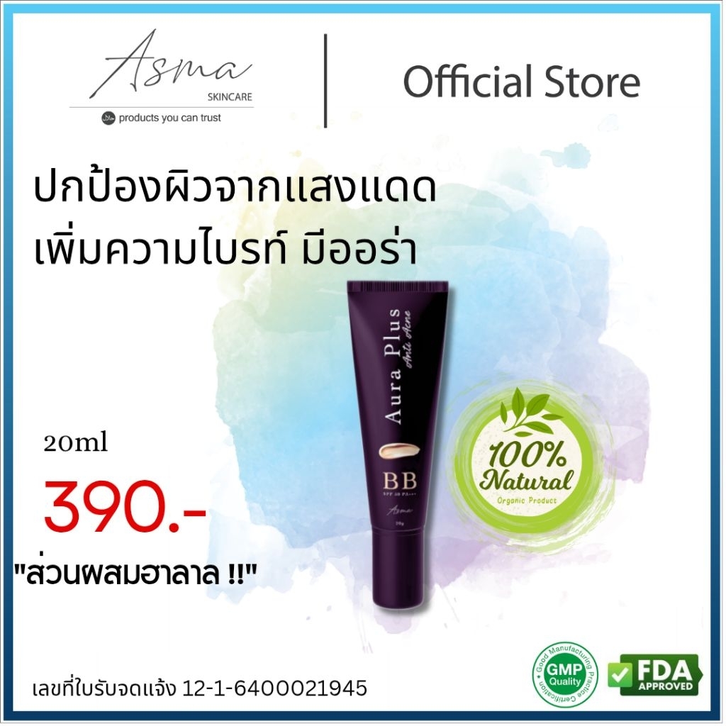 ครีมกันแดดผสมรองพื้น ปกป้องผิวจากแสงแดด ผิวขาวสว่างขึ้น  ASMA BB Aura Plus Anti-Acne SPF50 PA+++ 20g
