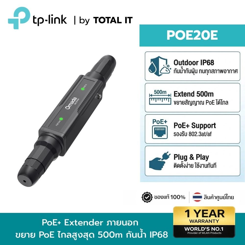 TP-Link Omada POE20E-Outdoor | PoE Extender กลางแจ้ง IP68 | ขยายระยะ 200m Gigabit 30W