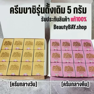 ครีมบาชิ รุ่น5กรัม ของแท้ (กลางวัน กลางคืน ได้2กระปุก) ช่วยปรับสภาพผิวให้ขาว กระจ่างใส ลดสิว