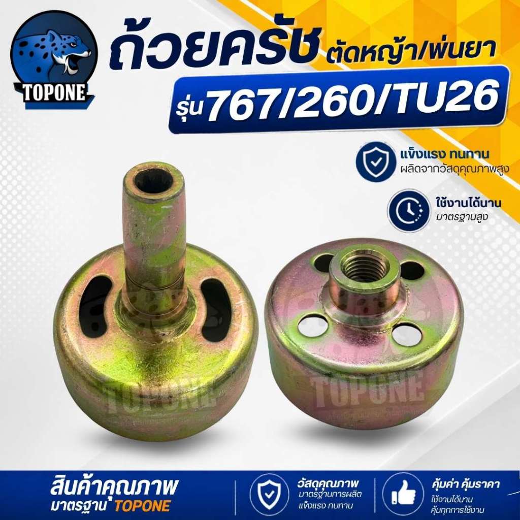 ถ้วยคลัทช์เครื่องตัดหญ้า 260 ถ้วยครัช พ่นยา 767 / TU26 รุ่น คอยาว อะไหล่ คุณภาพ